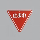 ８００ｍｍ　構内道路標識［一時停止］