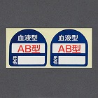 ３５ｘ３５ｍｍ　ヘルメットステッカー（血液型・ＡＢ型）