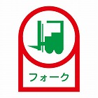 ３５ｘ２５ｍｍ　ヘルメットステッカー（フォーク／１０枚）