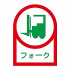 ３５ｘ２５ｍｍ　ヘルメットステッカー（フォーク／１０枚）