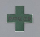 ４５ｘ４５ｍｍ　ヘルメットステッカー（熱中症注意）