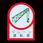 ３５ｘ２５ｍｍ　ヘルメットステッカー（クレーン運転者／２枚）