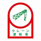 ３５ｘ２５ｍｍ　ヘルメットステッカー（クレーン運転者／１０枚）
