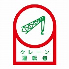 ３５ｘ２５ｍｍ　ヘルメットステッカー（クレーン運転者／１０枚）
