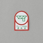 ３５ｘ２５ｍｍ　ヘルメットステッカー（クレーン（天井）運転者／１０枚