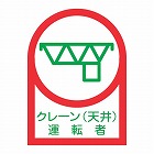 ３５ｘ２５ｍｍ　ヘルメットステッカー（クレーン（天井）運転者／１０枚
