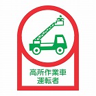 ３５ｘ２５ｍｍ　ヘルメットステッカー（高所作業車運転者／２枚）