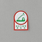 ３５ｘ２５ｍｍ　ヘルメットステッカー（高所作業車運転者／１０枚