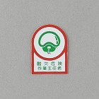 ３５ｘ２５ｍｍ　ヘルメットステッカー（酸欠危険作業ー／２枚）