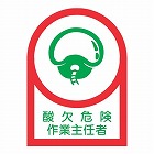 ３５ｘ２５ｍｍ　ヘルメットステッカー（酸欠危険作業ー／１０枚）