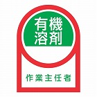 ３５ｘ２５ｍｍ　ヘルメットステッカー（有機溶剤作業ー／２枚）