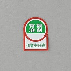 ３５ｘ２５ｍｍ　ヘルメットステッカー（有機溶剤作業ー／１０枚）