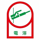 ３５ｘ２５ｍｍ　ヘルメットステッカー（電溶／１０枚）