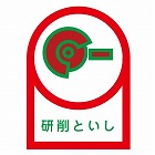 ３５ｘ２５ｍｍ　ヘルメットステッカー（研削といし／１０枚）