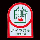 ３５ｘ２５ｍｍ　ヘルメットステッカー（ボイラ取扱作業ー／２枚）