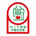 ３５ｘ２５ｍｍ　ヘルメットステッカー（ボイラ取扱作業ー／１０枚）