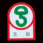 ３５ｘ２５ｍｍ　ヘルメットステッカー（玉掛／２枚）