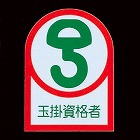 ３５ｘ２５ｍｍ　ヘルメットステッカー（玉掛資格者／２枚）