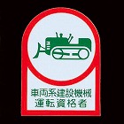 ３５ｘ２５ｍｍ　ヘルメットステッカー（車両系設備／２枚）