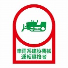 ３５ｘ２５ｍｍ　ヘルメットステッカー（車両系設備／１０枚）