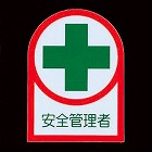 ３５ｘ２５ｍｍ　ヘルメットステッカー（安全管理者／２枚）