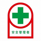 ３５ｘ２５ｍｍ　ヘルメットステッカー（安全管理者／１０枚）
