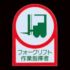 ３５ｘ２５ｍｍ　ヘルメットステッカー（フォークリフト／２枚）