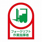 ３５ｘ２５ｍｍ　ヘルメットステッカー（フォークリフト／１０枚）