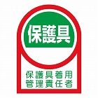３５ｘ２５ｍｍ　ヘルメットステッカー（保護具／２枚）