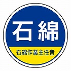 φ３５ｍｍ　ヘルメットステッカー（石綿・石綿作業ー／２枚）