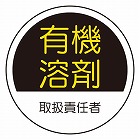 φ３５ｍｍ　ヘルメットステッカー（有機溶剤取扱ー／２枚）