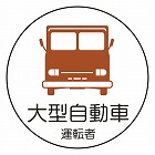 φ３５ｍｍ　ヘルメットステッカー（大型自動車／２枚）