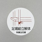 φ３５ｍｍ　ヘルメットステッカー（足場組立解体ー／２枚）
