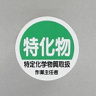 φ３５ｍｍ　ヘルメットステッカー（特化物ー／２枚）