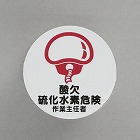 φ３５ｍｍ　ヘルメットステッカー（酸欠硫化水素危険ー／２枚