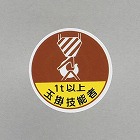 φ３５ｍｍ　ヘルメットステッカー（１ｔ以上玉掛技能者／２枚）