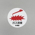 φ３５ｍｍ　ヘルメットステッカー（ガス溶接作業者／２枚）