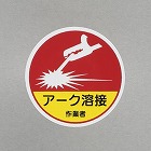 φ３５ｍｍ　ヘルメットステッカー（アーク溶接作業者／２枚）