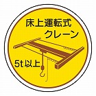 φ３５ｍｍ　ヘルメットステッカー（床上運転式クレーン／２枚）