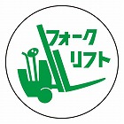 φ３５ｍｍ　ヘルメットステッカー（フォークリフト／２枚）
