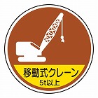φ３５ｍｍ　ヘルメットステッカー（移動式クレーン　５ｔ以上／２枚）