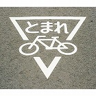 ８００ｘ８００ｍｍ　路面道路標識［とまれ／自転車］