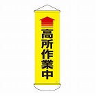 ３００ｘ　９００ｍｍ　懸垂幕（↑高所作業中）