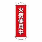 ３００ｘ　９００ｍｍ　懸垂幕（火気使用中）