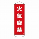 ３００ｘ　９００ｍｍ　懸垂幕（火気厳禁）
