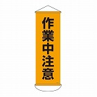 ３００ｘ　９００ｍｍ　懸垂幕（作業中注意）