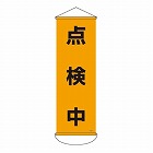 ３００ｘ　９００ｍｍ　懸垂幕（点検中）