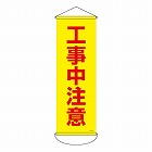 ３００ｘ　９００ｍｍ　懸垂幕（工事中注意）
