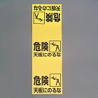 ８６０ｘ２５０ｍｍ　脚立標識（危険　天板にのるな）