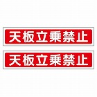 ４０ｘ２００ｍｍ　脚立用ステッカー（天板立乗禁止／２枚）